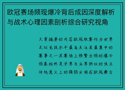 欧冠赛场频现爆冷背后成因深度解析与战术心理因素剖析综合研究视角 欧冠赛场频现爆冷背后成因深度解析与战术心理因素剖析综合研究视角