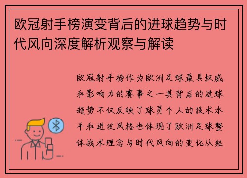 欧冠射手榜演变背后的进球趋势与时代风向深度解析观察与解读 欧冠射手榜演变背后的进球趋势与时代风向深度解析观察与解读