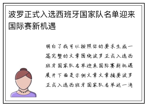 波罗正式入选西班牙国家队名单迎来国际赛新机遇