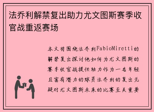 法乔利解禁复出助力尤文图斯赛季收官战重返赛场