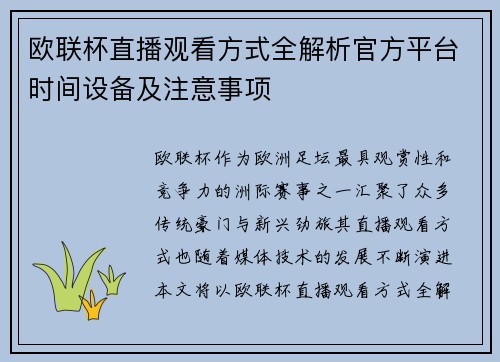 欧联杯直播观看方式全解析官方平台时间设备及注意事项