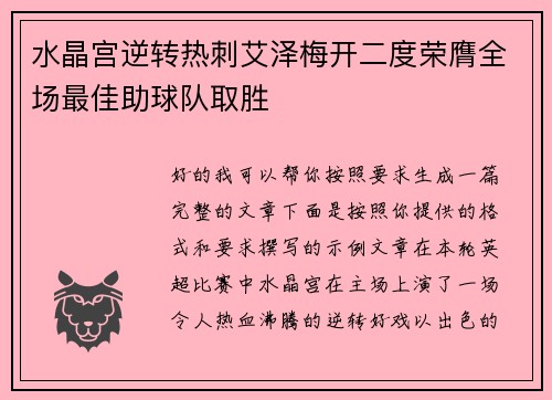 水晶宫逆转热刺艾泽梅开二度荣膺全场最佳助球队取胜