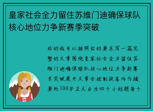 皇家社会全力留住苏维门迪确保球队核心地位力争新赛季突破 皇家社会全力留住苏维门迪确保球队核心地位力争新赛季突破