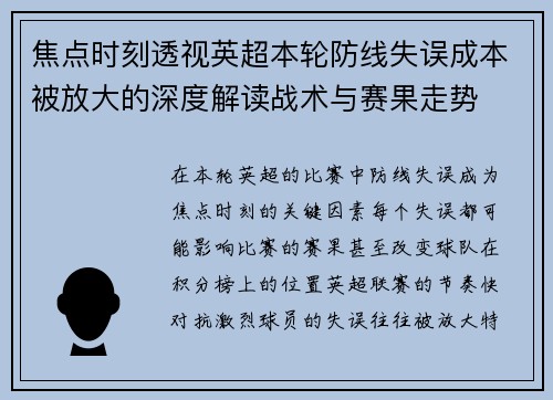 焦点时刻透视英超本轮防线失误成本被放大的深度解读战术与赛果走势 焦点时刻透视英超本轮防线失误成本被放大的深度解读战术与赛果走势