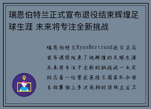 瑞恩伯特兰正式宣布退役结束辉煌足球生涯 未来将专注全新挑战 瑞恩伯特兰正式宣布退役结束辉煌足球生涯 未来将专注全新挑战