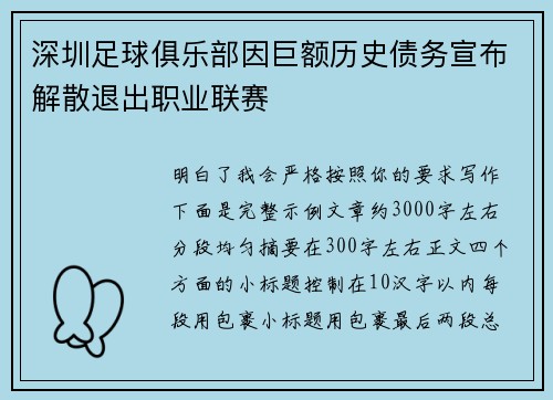 深圳足球俱乐部因巨额历史债务宣布解散退出职业联赛 深圳足球俱乐部因巨额历史债务宣布解散退出职业联赛