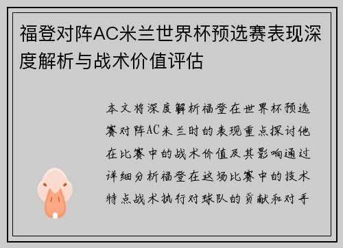 福登对阵AC米兰世界杯预选赛表现深度解析与战术价值评估