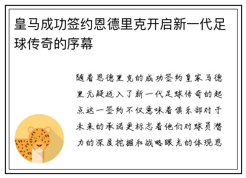 皇马成功签约恩德里克开启新一代足球传奇的序幕 皇马成功签约恩德里克开启新一代足球传奇的序幕