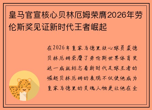 皇马官宣核心贝林厄姆荣膺2026年劳伦斯奖见证新时代王者崛起