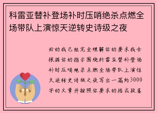 科雷亚替补登场补时压哨绝杀点燃全场带队上演惊天逆转史诗级之夜