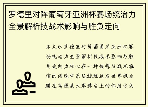 罗德里对阵葡萄牙亚洲杯赛场统治力全景解析技战术影响与胜负走向 罗德里对阵葡萄牙亚洲杯赛场统治力全景解析技战术影响与胜负走向