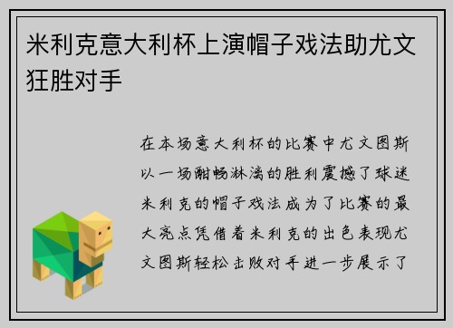 米利克意大利杯上演帽子戏法助尤文狂胜对手 米利克意大利杯上演帽子戏法助尤文狂胜对手