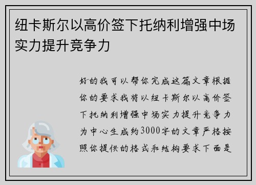 纽卡斯尔以高价签下托纳利增强中场实力提升竞争力