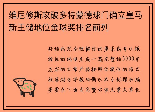 维尼修斯攻破多特蒙德球门确立皇马新王储地位金球奖排名前列