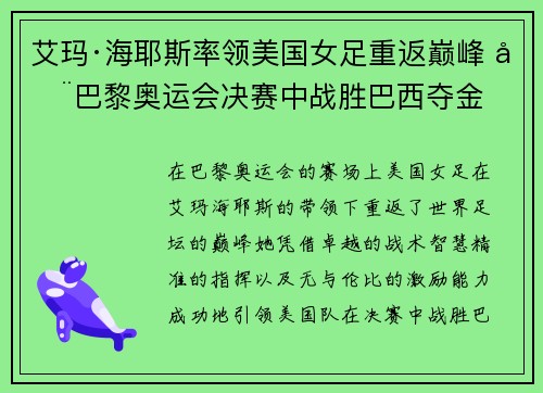 艾玛·海耶斯率领美国女足重返巅峰 在巴黎奥运会决赛中战胜巴西夺金 艾玛·海耶斯率领美国女足重返巅峰 在巴黎奥运会决赛中战胜巴西夺金