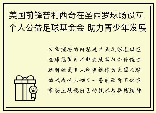 美国前锋普利西奇在圣西罗球场设立个人公益足球基金会 助力青少年发展 美国前锋普利西奇在圣西罗球场设立个人公益足球基金会 助力青少年发展