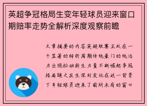 英超争冠格局生变年轻球员迎来窗口期赔率走势全解析深度观察前瞻