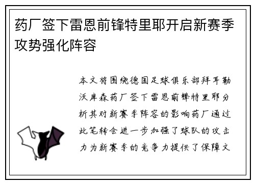 药厂签下雷恩前锋特里耶开启新赛季攻势强化阵容 药厂签下雷恩前锋特里耶开启新赛季攻势强化阵容
