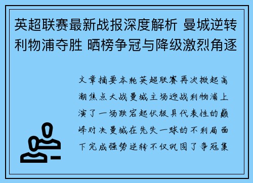英超联赛最新战报深度解析 曼城逆转利物浦夺胜 晒榜争冠与降级激烈角逐 英超联赛最新战报深度解析 曼城逆转利物浦夺胜 晒榜争冠与降级激烈角逐