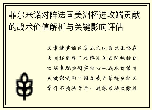 菲尔米诺对阵法国美洲杯进攻端贡献的战术价值解析与关键影响评估