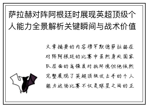 萨拉赫对阵阿根廷时展现英超顶级个人能力全景解析关键瞬间与战术价值 萨拉赫对阵阿根廷时展现英超顶级个人能力全景解析关键瞬间与战术价值