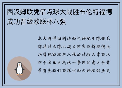 西汉姆联凭借点球大战胜布伦特福德成功晋级欧联杯八强 西汉姆联凭借点球大战胜布伦特福德成功晋级欧联杯八强
