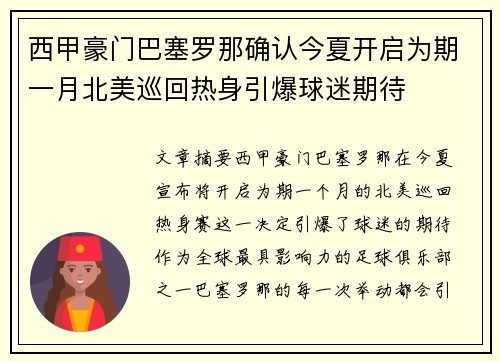 西甲豪门巴塞罗那确认今夏开启为期一月北美巡回热身引爆球迷期待