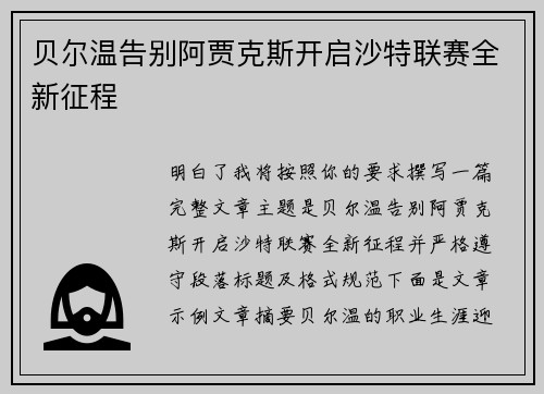 贝尔温告别阿贾克斯开启沙特联赛全新征程 贝尔温告别阿贾克斯开启沙特联赛全新征程