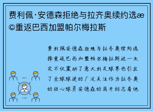 费利佩·安德森拒绝与拉齐奥续约选择重返巴西加盟帕尔梅拉斯 费利佩·安德森拒绝与拉齐奥续约选择重返巴西加盟帕尔梅拉斯