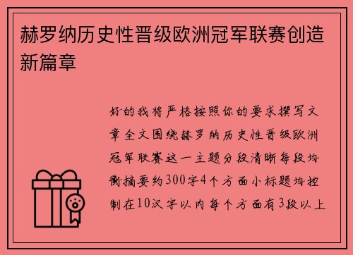 赫罗纳历史性晋级欧洲冠军联赛创造新篇章 赫罗纳历史性晋级欧洲冠军联赛创造新篇章