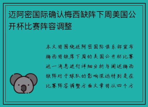 迈阿密国际确认梅西缺阵下周美国公开杯比赛阵容调整 迈阿密国际确认梅西缺阵下周美国公开杯比赛阵容调整