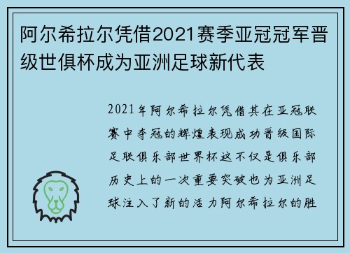 阿尔希拉尔凭借2021赛季亚冠冠军晋级世俱杯成为亚洲足球新代表 阿尔希拉尔凭借2021赛季亚冠冠军晋级世俱杯成为亚洲足球新代表