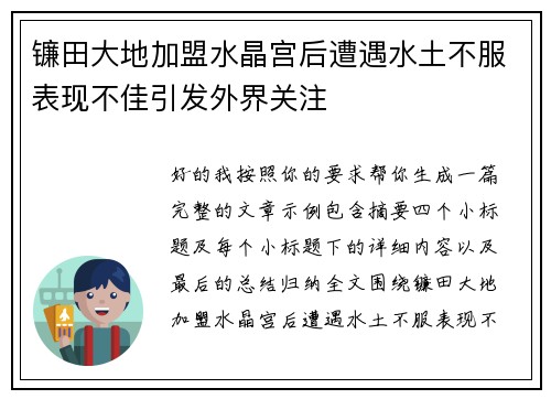镰田大地加盟水晶宫后遭遇水土不服表现不佳引发外界关注