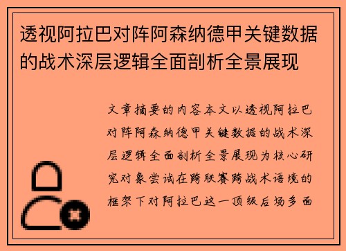 透视阿拉巴对阵阿森纳德甲关键数据的战术深层逻辑全面剖析全景展现 透视阿拉巴对阵阿森纳德甲关键数据的战术深层逻辑全面剖析全景展现
