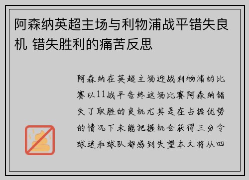 阿森纳英超主场与利物浦战平错失良机 错失胜利的痛苦反思