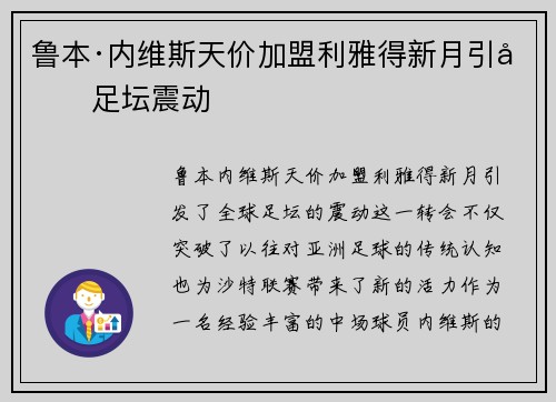 鲁本·内维斯天价加盟利雅得新月引发足坛震动 鲁本·内维斯天价加盟利雅得新月引发足坛震动