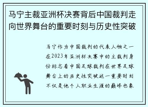 马宁主裁亚洲杯决赛背后中国裁判走向世界舞台的重要时刻与历史性突破 马宁主裁亚洲杯决赛背后中国裁判走向世界舞台的重要时刻与历史性突破