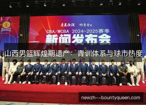 山西男篮辉煌期遗产：青训体系与球市热度