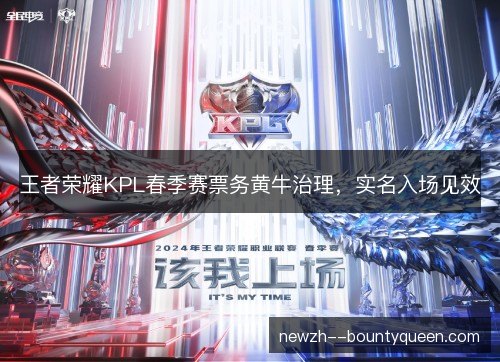 王者荣耀KPL春季赛票务黄牛治理，实名入场见效