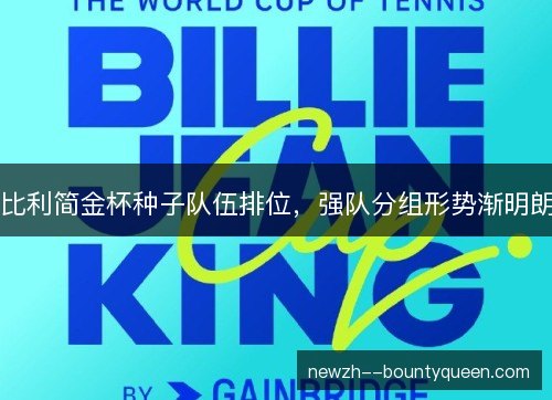 比利简金杯种子队伍排位,强队分组形势渐明朗 比利简金杯种子队伍排位,强队分组形势渐明朗